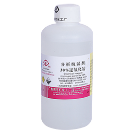 30%过氧化氢