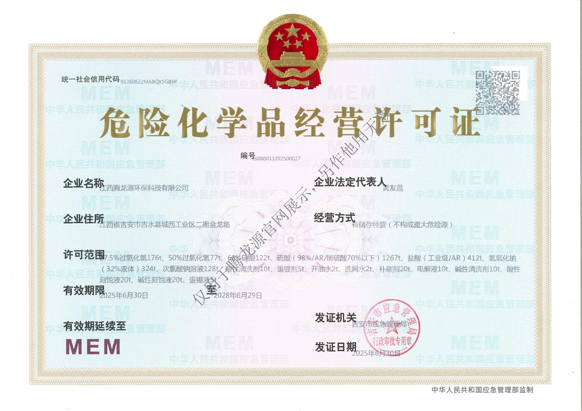 危化品经营许可证