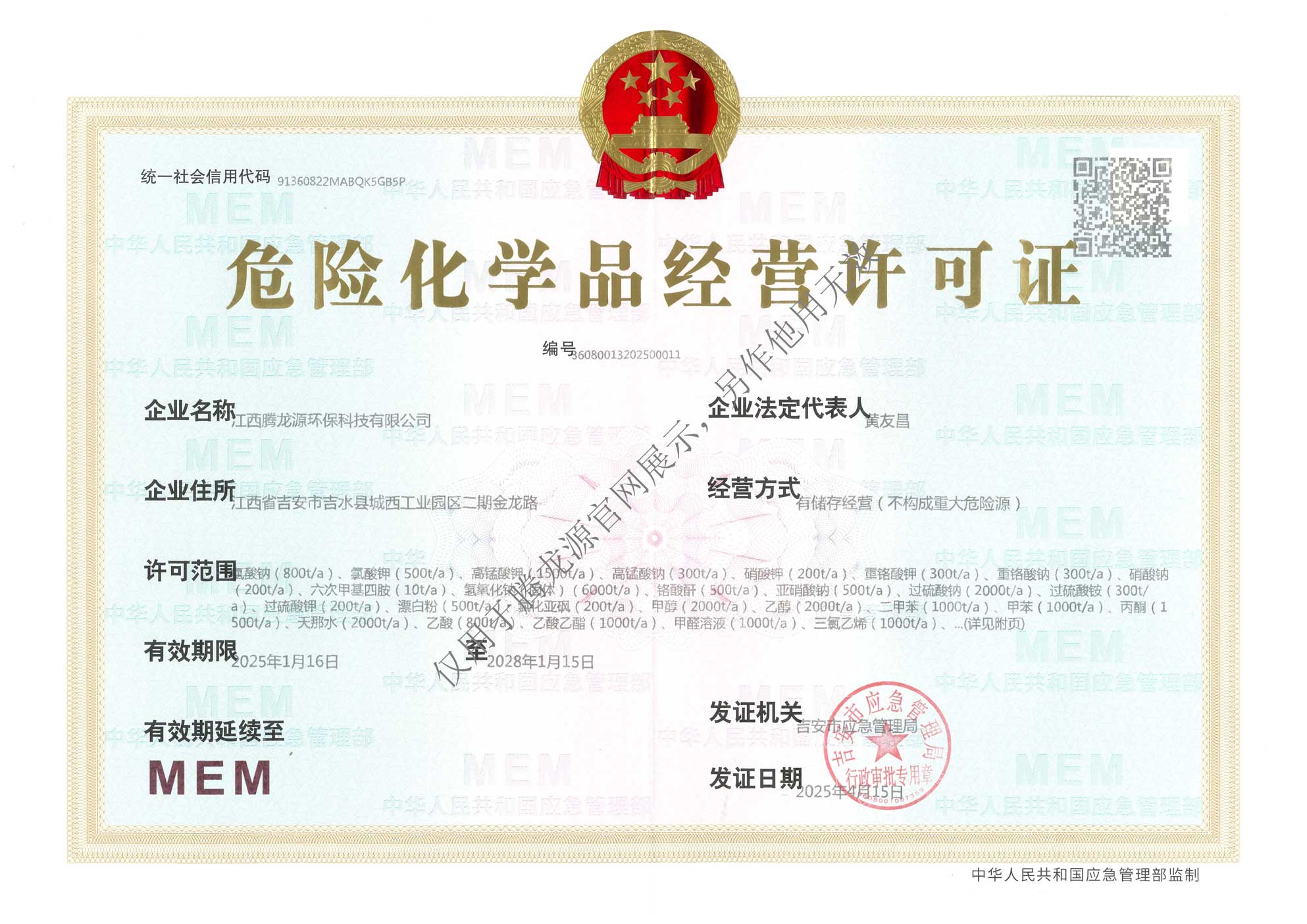 危化品经营许可证