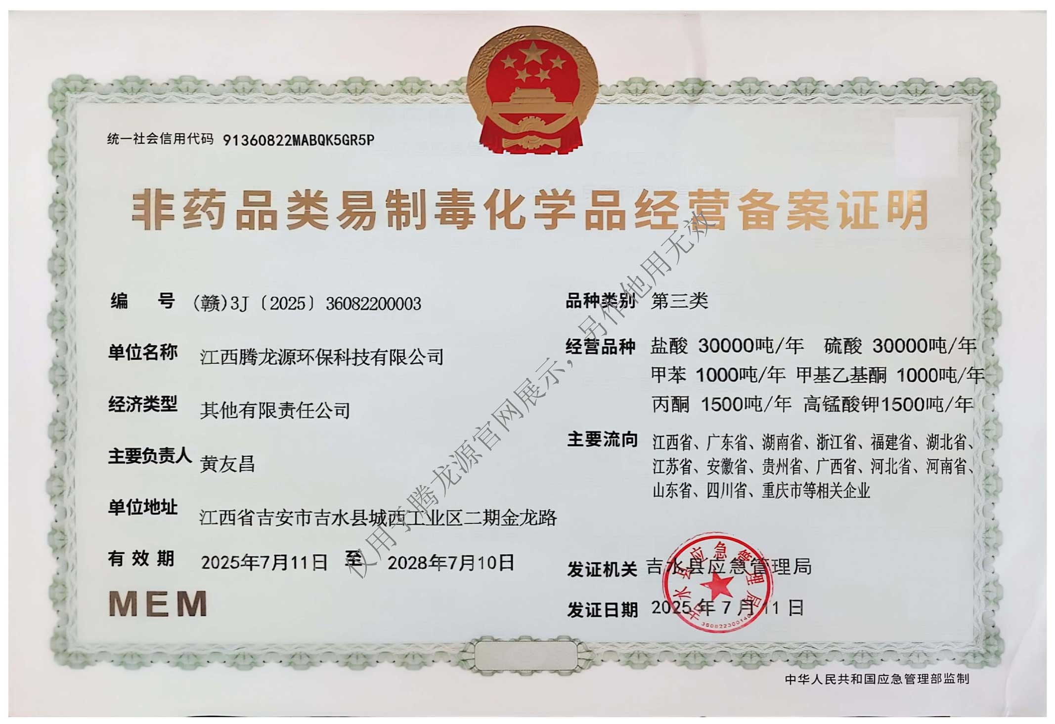 第三类非药品类易制毒化学品经营备案证明